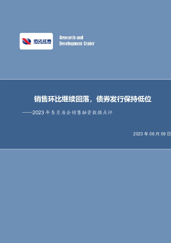2023年5月房企销售融资数据点评：销售环比继续回落，债券发行保持低位