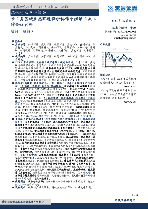 环保行业点评报告：长三角区域生态环境保护协作小组第三次工作会议召开