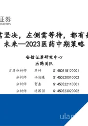 2023医药中期策略：右侧需坚决，左侧需等待，都有美好的未来