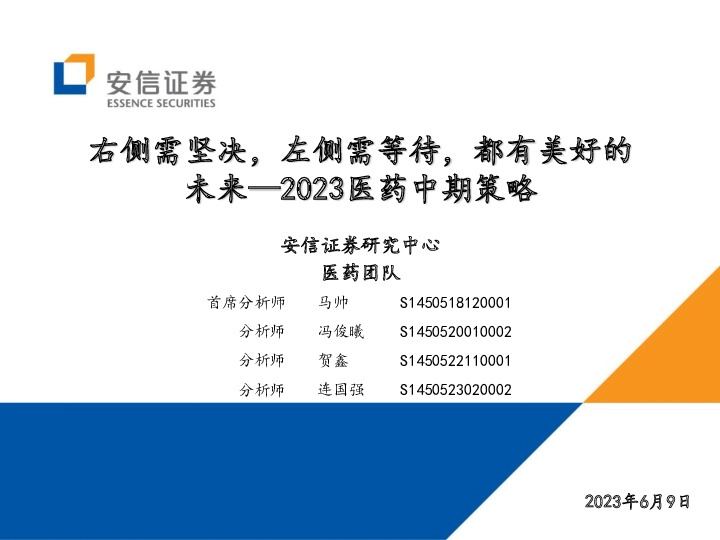 2023医药中期策略：右侧需坚决，左侧需等待，都有美好的未来