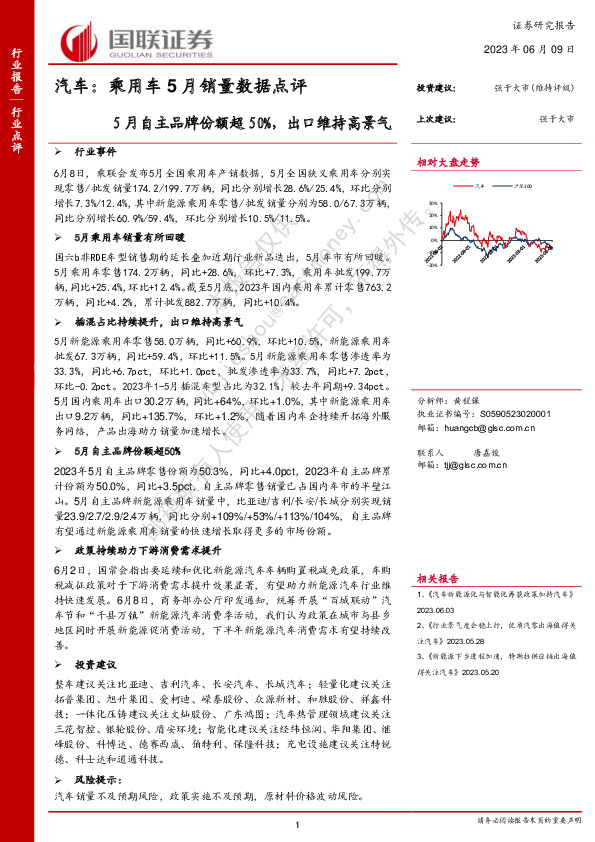 汽车：乘用车5月销量数据点评：5月自主品牌份额超50%，出口维持高景气