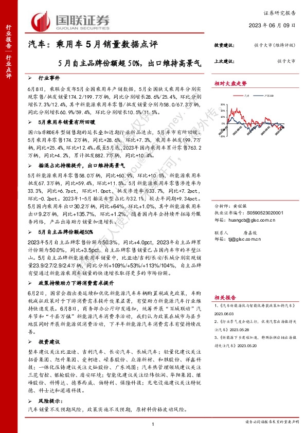 汽车：乘用车5月销量数据点评：5月自主品牌份额超50%，出口维持高景气