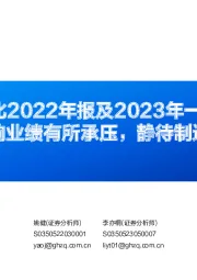 通用自动化2022年报及2023年一季报综述：景气影响业绩有所承压，静待制造业复苏