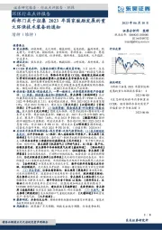 环保行业点评报告：两部门关于征集2023年国家鼓励发展的重大环保技术装备的通知