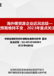 有色金属:海外锂资源企业近况总结-增量预期维持不变,2023年重点关注需求端
