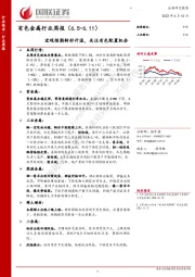 有色金属行业周报：宏观预期转好升温，关注有色配置机会