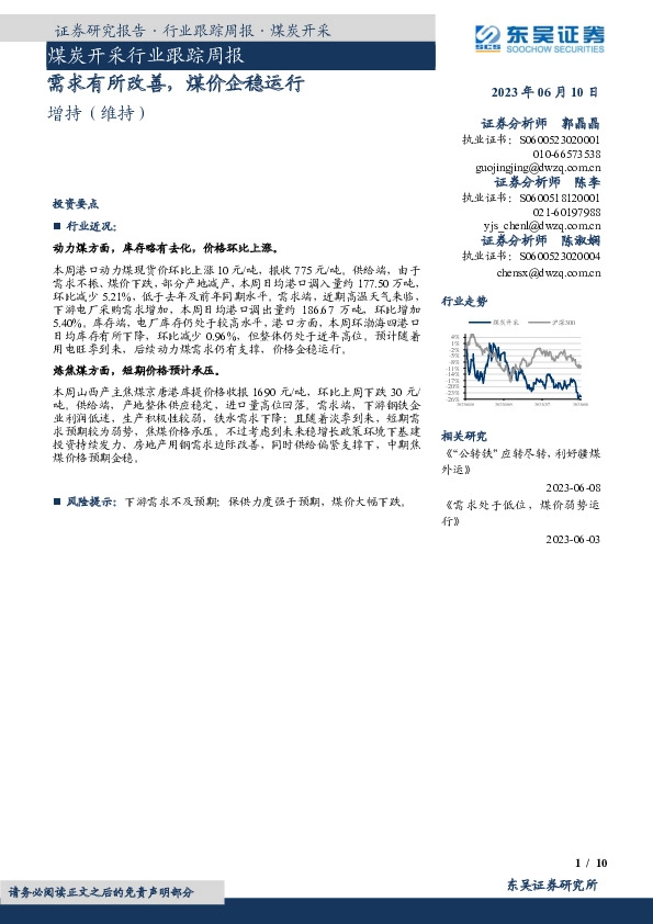 煤炭开采行业跟踪周报：需求有所改善，煤价企稳运行