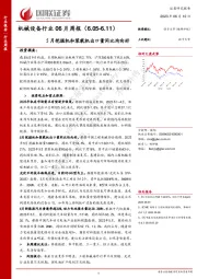 机械设备行业06月周报：5月挖掘机和装载机出口量同比均向好