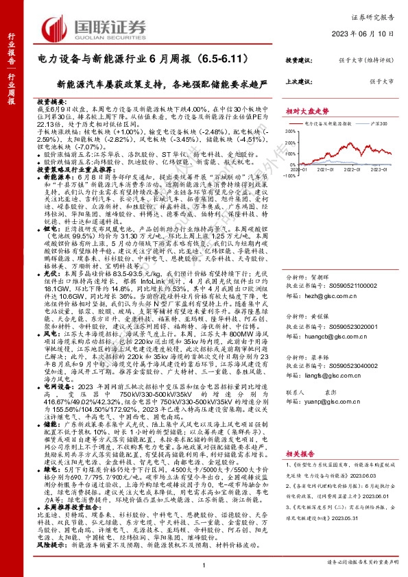 电力设备与新能源行业6月周报：新能源汽车屡获政策支持，各地强配储能要求趋严