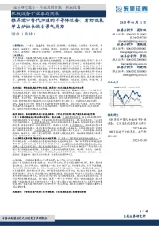 机械设备行业跟踪周报:推荐进口替代加速的半导体设备;看好低氧单晶炉拉长设备景气周期