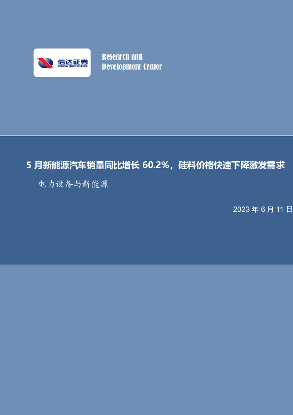 电力设备与新能源行业周报：5月新能源汽车销量同比增长60.2%，硅料价格快速下降激发需求