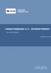 电力设备与新能源行业周报:5月新能源汽车销量同比增长60.2%,硅料价格快速下降激发需求