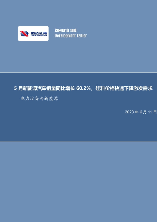 电力设备与新能源行业周报：5月新能源汽车销量同比增长60.2%，硅料价格快速下降激发需求