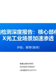 工业X射线检测深度报告：核心部件国产化，X光工业场景加速渗透