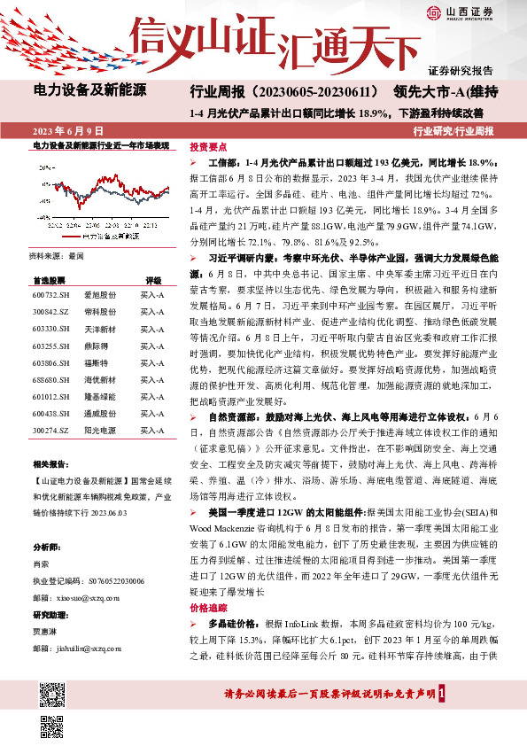 电力设备及新能源行业周报：1-4月光伏产品累计出口额同比增长18.9%，下游盈利持续改善
