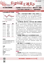 电力设备及新能源行业周报：1-4月光伏产品累计出口额同比增长18.9%，下游盈利持续改善