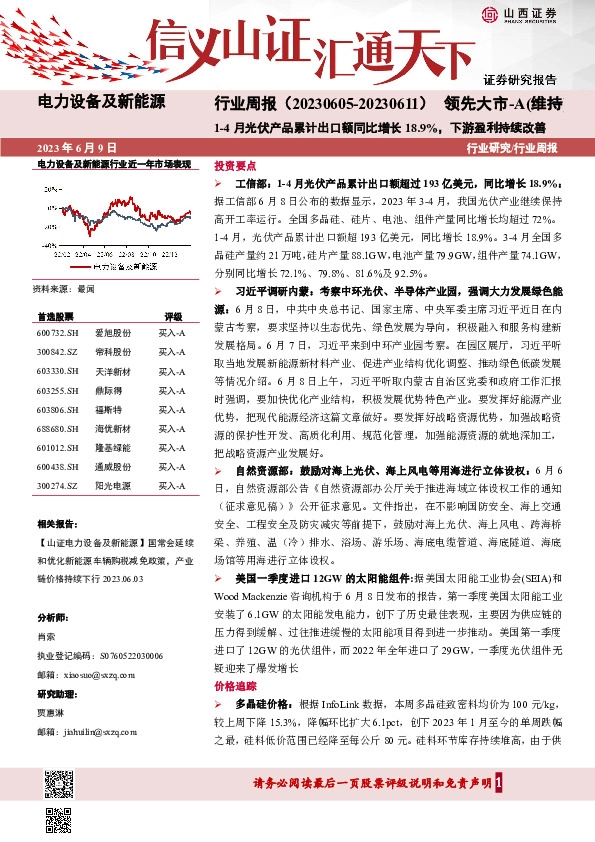 电力设备及新能源行业周报：1-4月光伏产品累计出口额同比增长18.9%，下游盈利持续改善