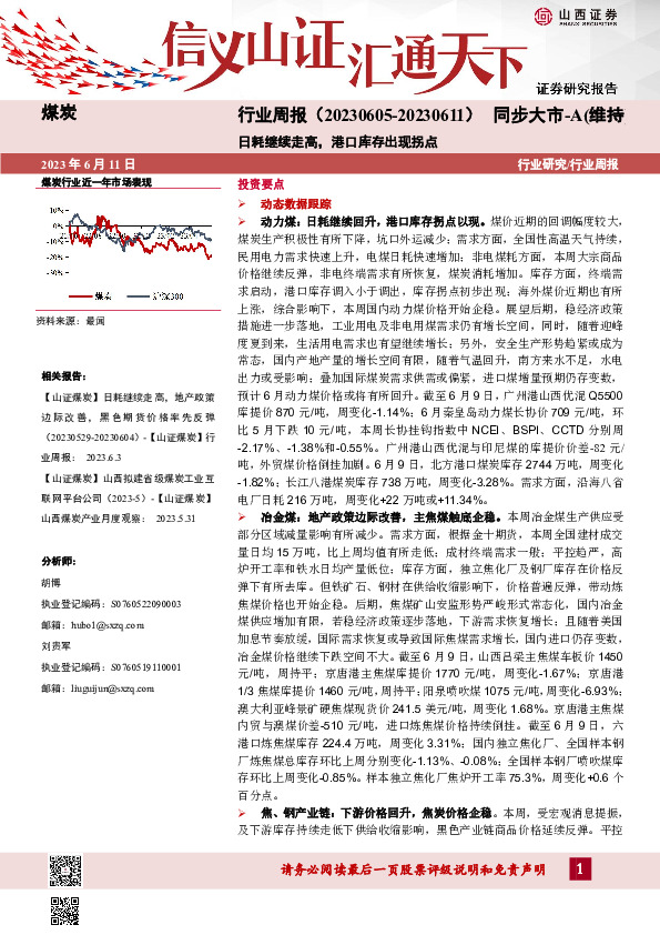 煤炭行业周报：日耗继续走高，港口库存出现拐点