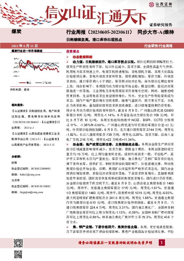 煤炭行业周报：日耗继续走高，港口库存出现拐点