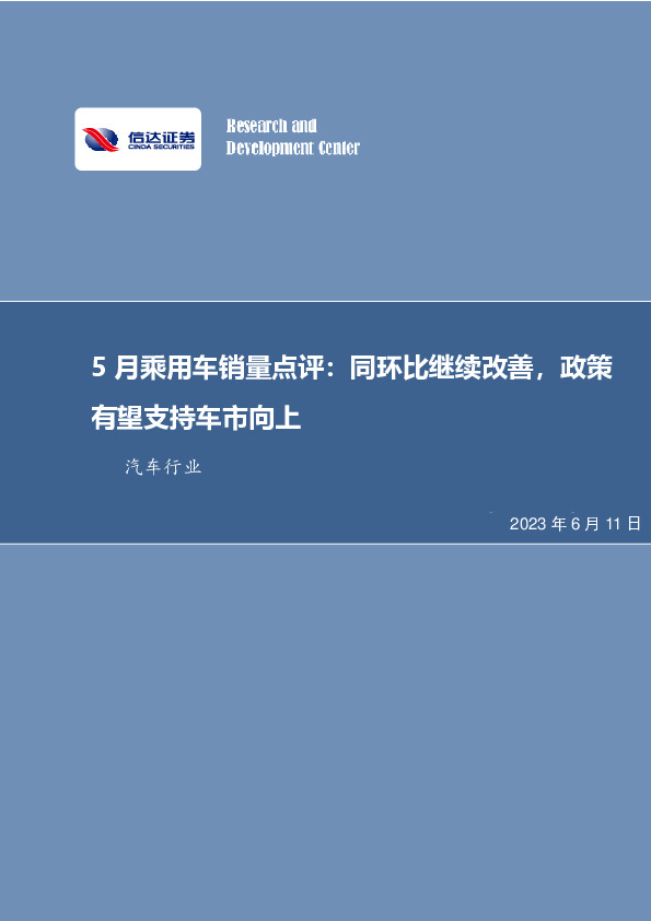 汽车行业：5月乘用车销量点评：同环比继续改善，政策有望支持车市向上