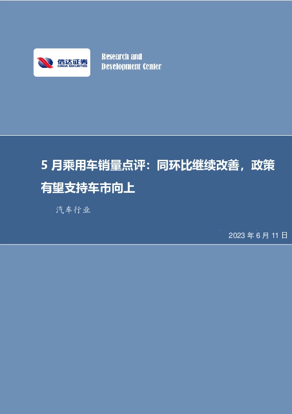 汽车行业：5月乘用车销量点评：同环比继续改善，政策有望支持车市向上