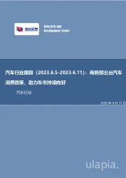 汽车行业：汽车行业跟踪：商务部出台汽车消费政策，助力车市持续向好