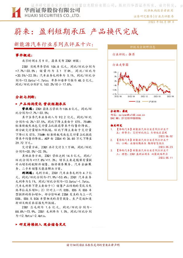 新能源汽车行业系列点评五十六：蔚来：盈利短期承压 产品换代完成