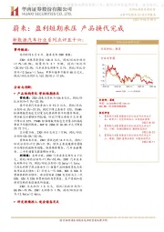 新能源汽车行业系列点评五十六：蔚来：盈利短期承压 产品换代完成
