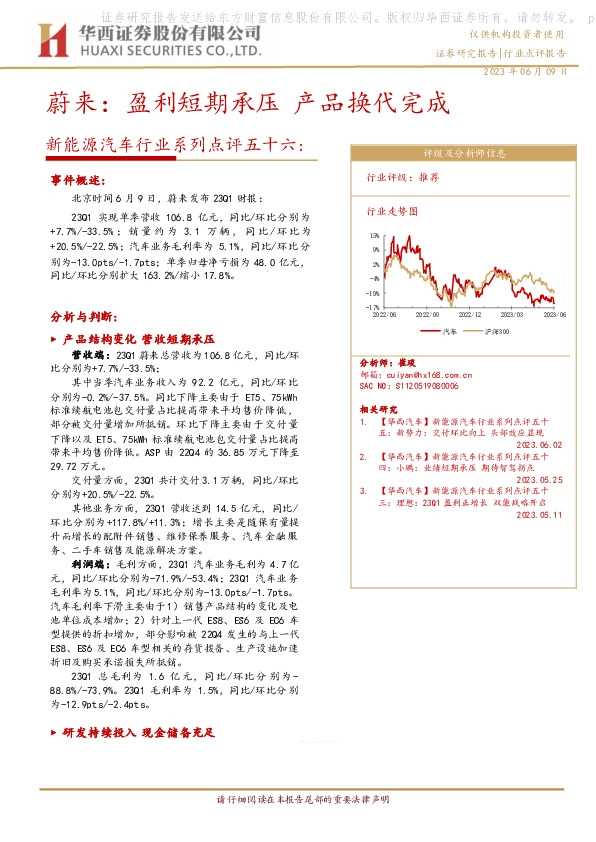 新能源汽车行业系列点评五十六：蔚来：盈利短期承压 产品换代完成