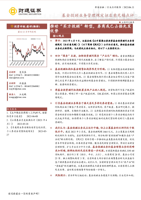 基金投顾业务管理规定征求意见稿点评：推动“买方投顾”转型，券商或已占据先发优势