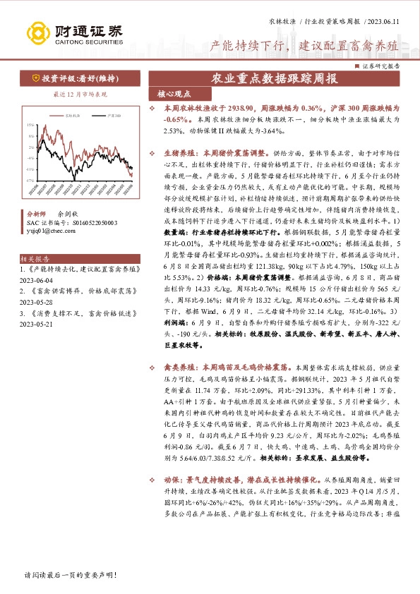 农业重点数据跟踪周报：产能持续下行，建议配置畜禽养殖