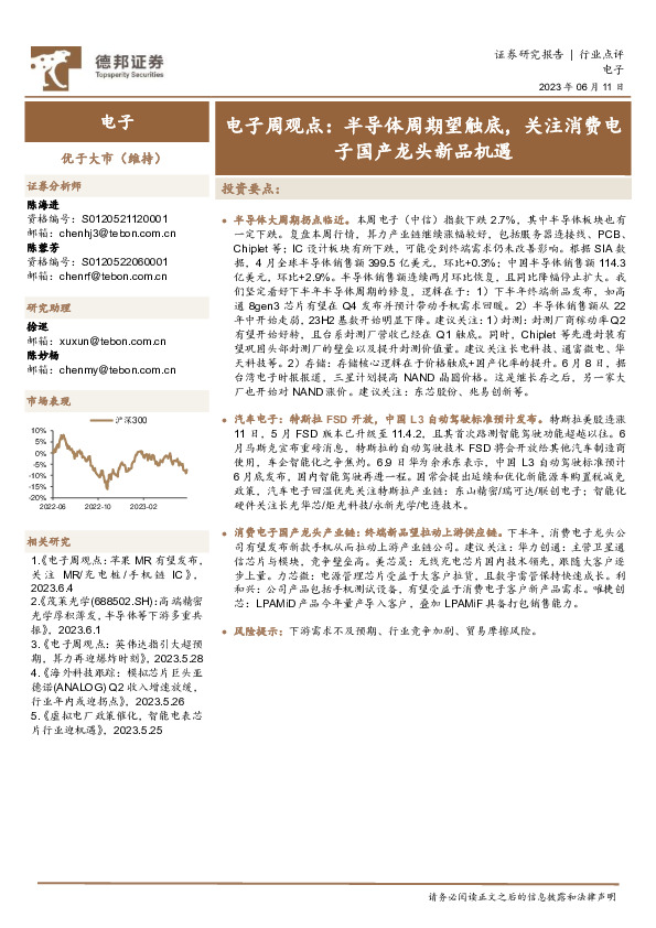 电子周观点：半导体周期望触底，关注消费电子国产龙头新品机遇