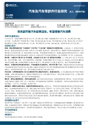 汽车及汽车零部件行业研究:商务部开展汽车促销活动,有望提振汽车消费
