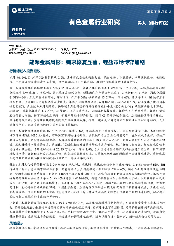 能源金属周报：需求恢复显著，锂盐市场博弈加剧