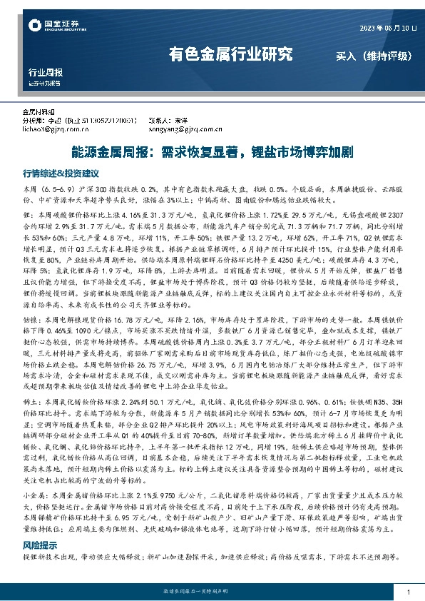 能源金属周报：需求恢复显著，锂盐市场博弈加剧