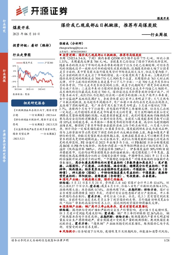 煤炭开采行业周报：煤价或已现底部&日耗跳涨，推荐布局煤炭股