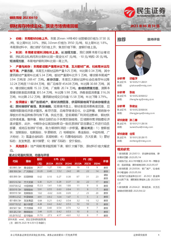 钢铁周报：钢材库存持续去化，现货市场情绪回暖