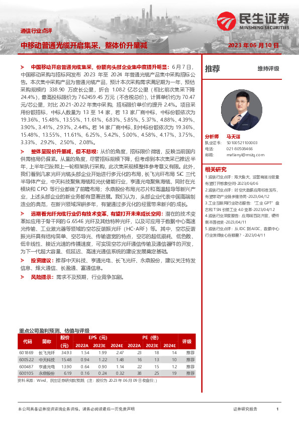 通信行业点评：中移动普通光缆开启集采，整体价升量减