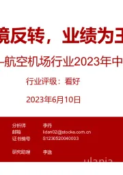 航空机场行业2023年中期策略:困境反转,业绩为王