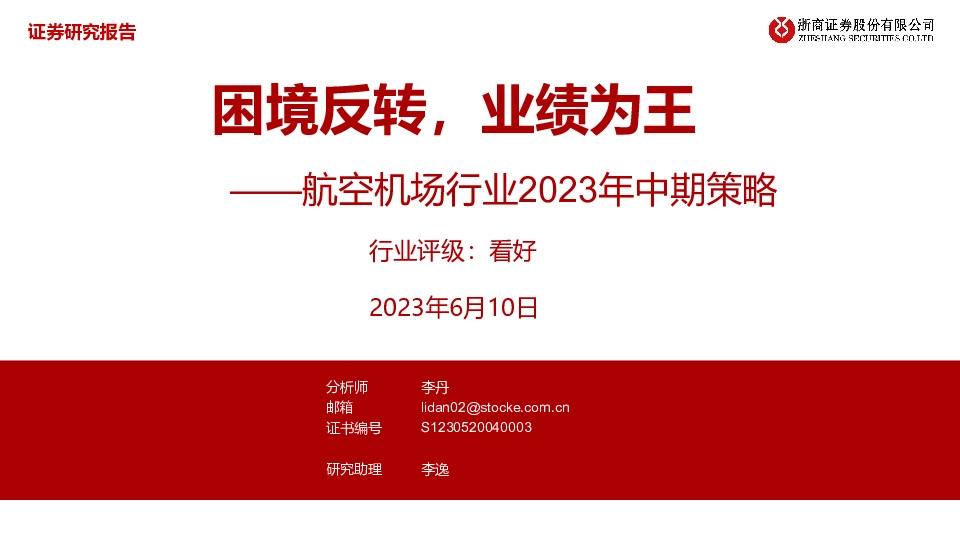 航空机场行业2023年中期策略：困境反转，业绩为王