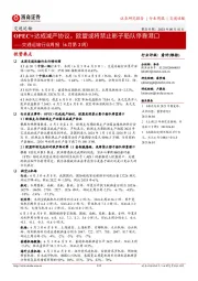交通运输行业周报(6月第2周):OPEC+达成减产协议,欧盟或将禁止影子船队停靠港口