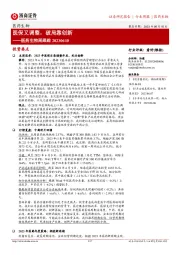 医药生物周跟踪：医保又调整，破局靠创新