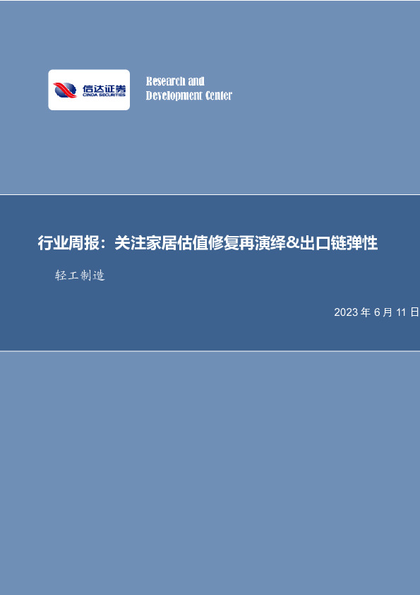 轻工制造行业周报：关注家居估值修复再演绎&出口链弹性