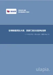 信达家电·热点追踪：空调销售同比大增，四部门发文促家电消费