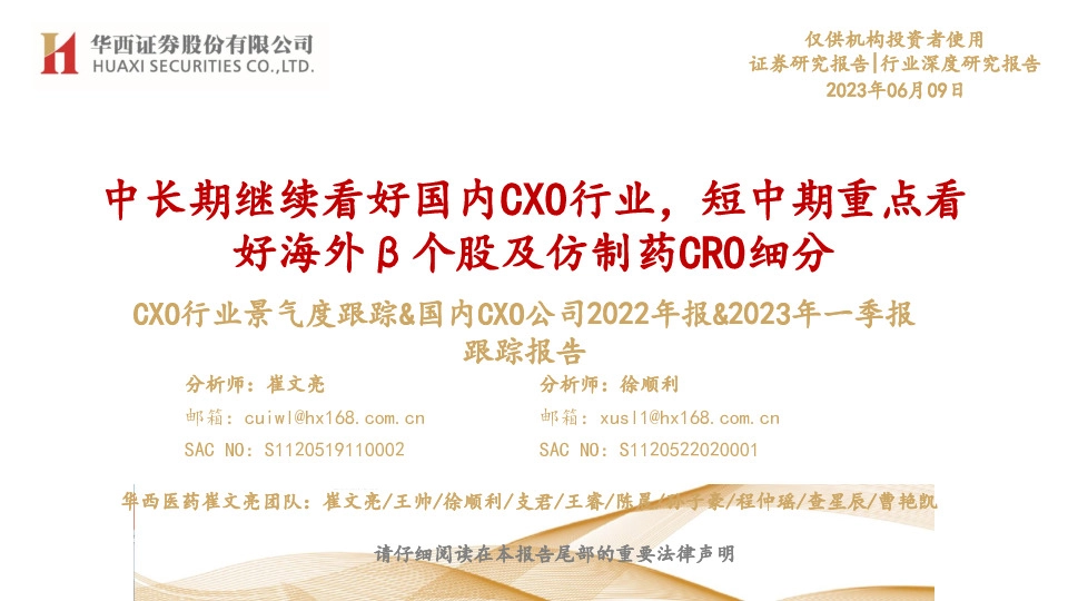 CXO行业景气度跟踪&国内CXO公司2022年报&2023年一季报跟踪报告：中长期继续看好国内CXO行业，短中期重点看好海外β个股及仿制药CRO细分