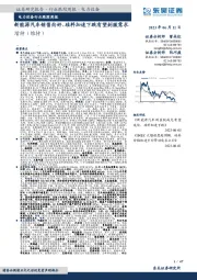 电力设备行业跟踪周报：新能源汽车销售向好、硅料加速下跌有望刺激需求
