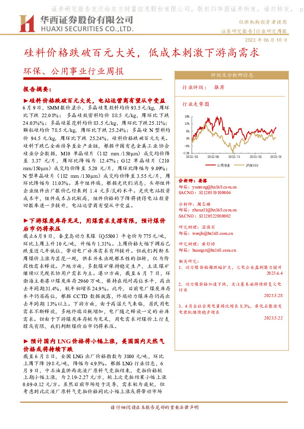 环保、公用事业行业周报：硅料价格跌破百元大关，低成本刺激下游高需求