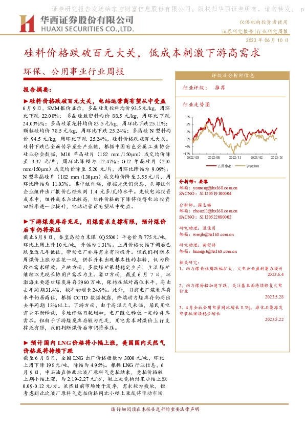 环保、公用事业行业周报：硅料价格跌破百元大关，低成本刺激下游高需求