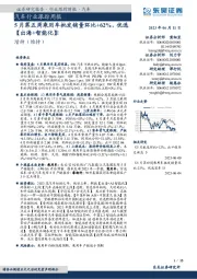 汽车行业跟踪周报：5月第五周乘用车批发销量环比+62%，优选【出海+智能化】！