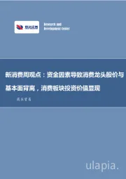 新消费周观点:资金因素导致消费龙头股价与基本面背离,消费板块投资价值显现